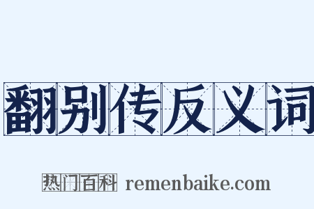 翻别传反义词是什么意思的图片